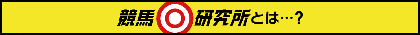 競馬研究所とは……